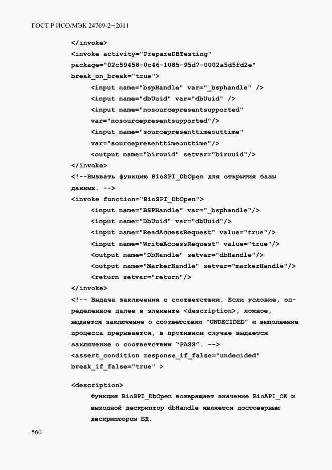 Страница 568 ГОСТ Р ИСО/МЭК 24709-2-2011
