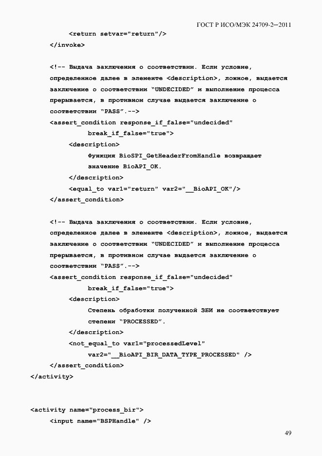 Страница 57 ГОСТ Р ИСО/МЭК 24709-2-2011