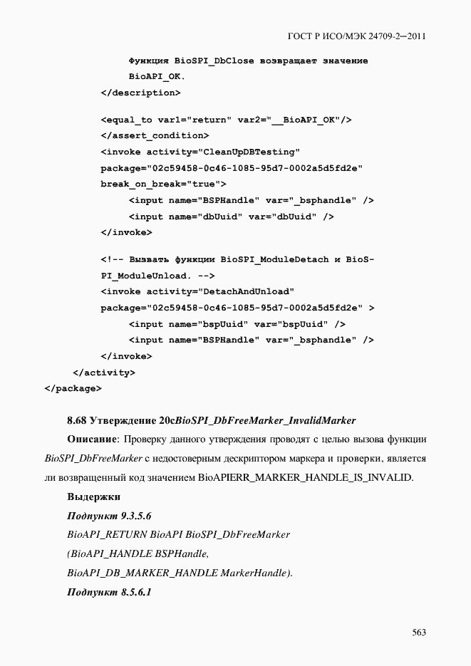 Страница 571 ГОСТ Р ИСО/МЭК 24709-2-2011