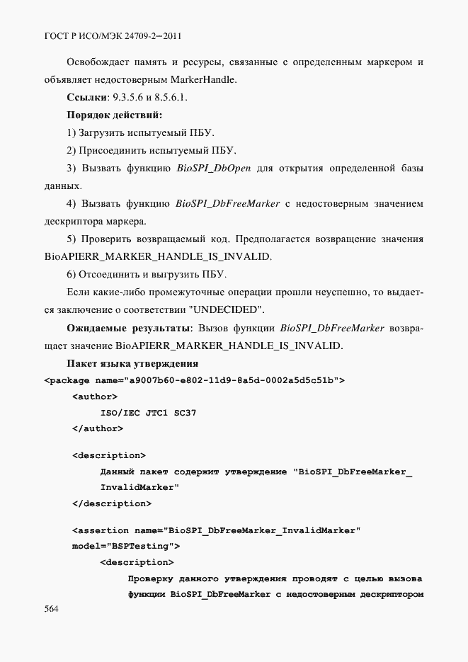 Страница 572 ГОСТ Р ИСО/МЭК 24709-2-2011