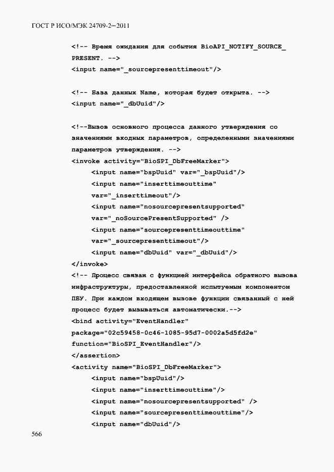 Страница 574 ГОСТ Р ИСО/МЭК 24709-2-2011