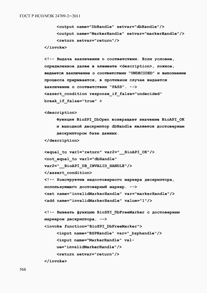 Страница 576 ГОСТ Р ИСО/МЭК 24709-2-2011