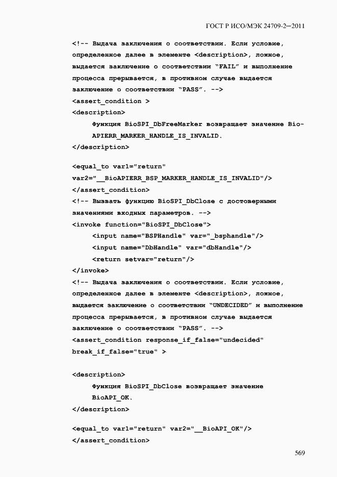 Страница 577 ГОСТ Р ИСО/МЭК 24709-2-2011