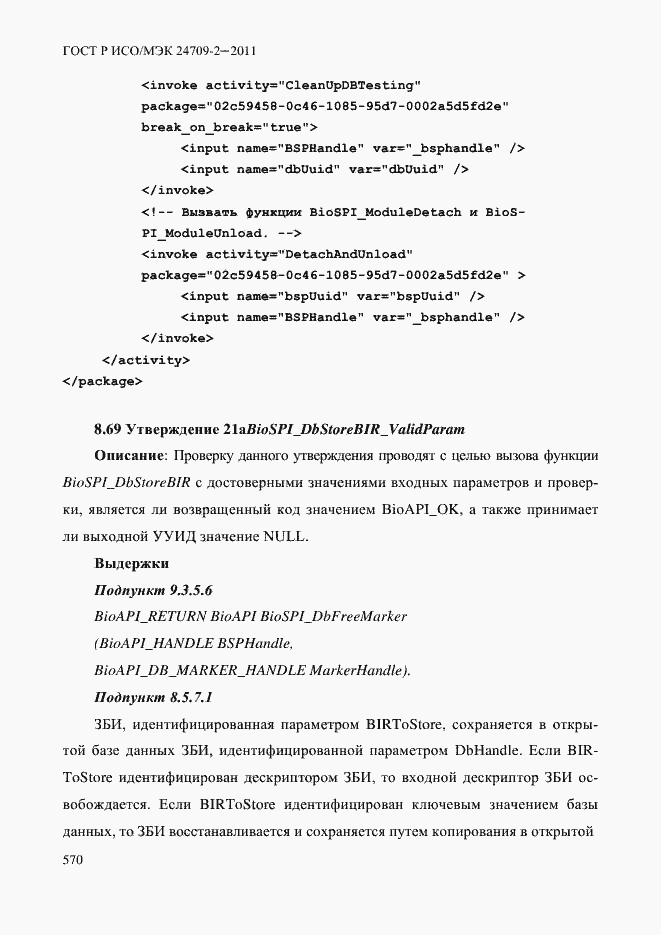 Страница 578 ГОСТ Р ИСО/МЭК 24709-2-2011