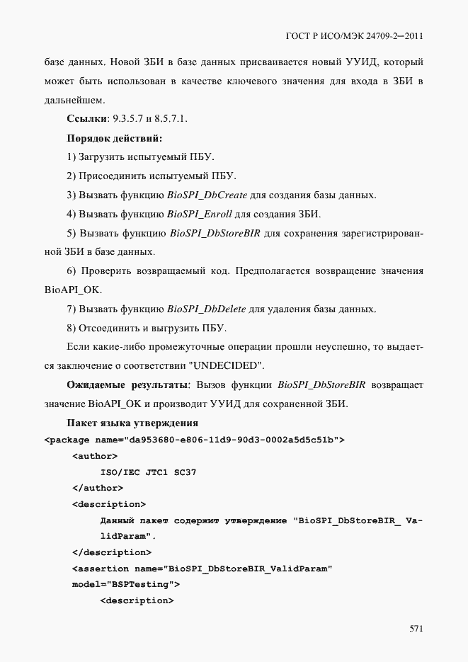 Страница 579 ГОСТ Р ИСО/МЭК 24709-2-2011
