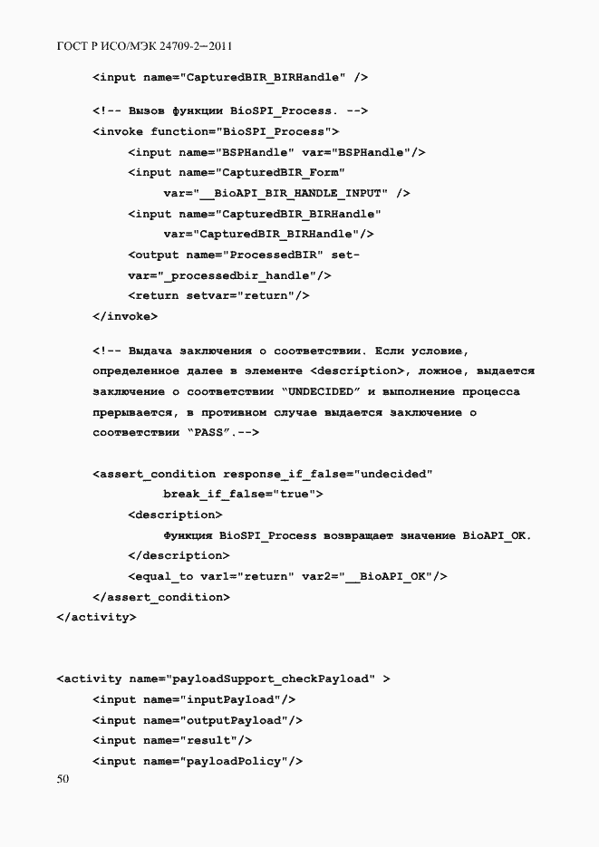 Страница 58 ГОСТ Р ИСО/МЭК 24709-2-2011