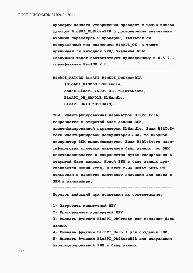 Страница 580 ГОСТ Р ИСО/МЭК 24709-2-2011