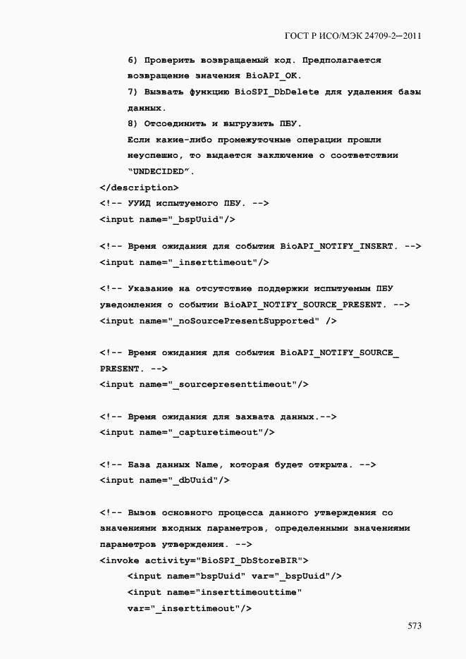 Страница 581 ГОСТ Р ИСО/МЭК 24709-2-2011