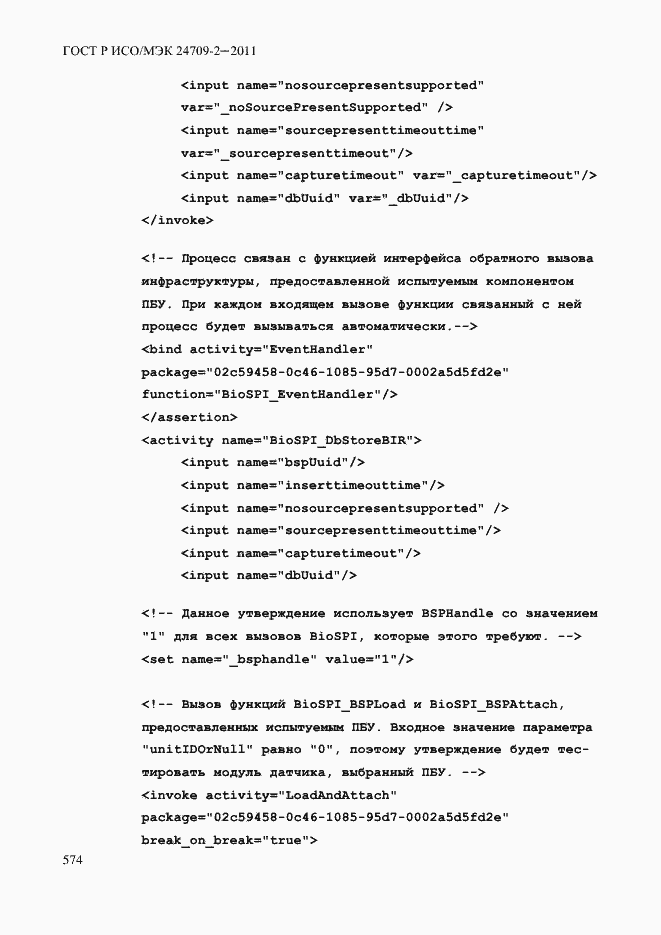 Страница 582 ГОСТ Р ИСО/МЭК 24709-2-2011