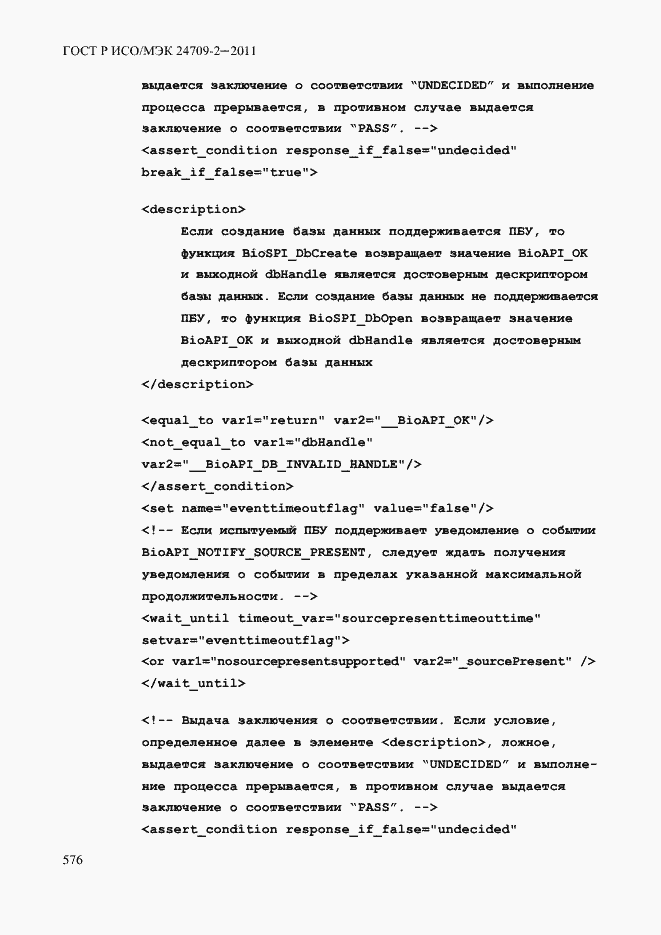 Страница 584 ГОСТ Р ИСО/МЭК 24709-2-2011