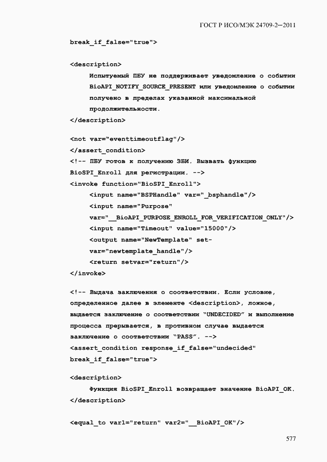 Страница 585 ГОСТ Р ИСО/МЭК 24709-2-2011