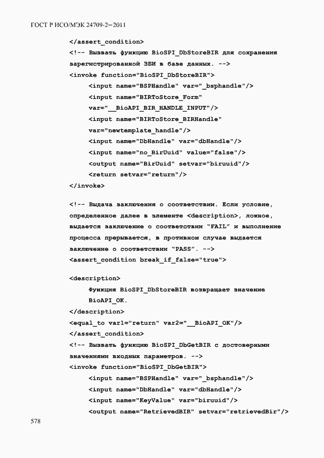 Страница 586 ГОСТ Р ИСО/МЭК 24709-2-2011