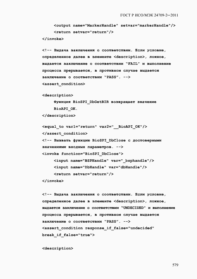 Страница 587 ГОСТ Р ИСО/МЭК 24709-2-2011