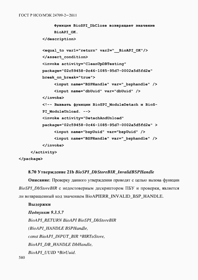 Страница 588 ГОСТ Р ИСО/МЭК 24709-2-2011