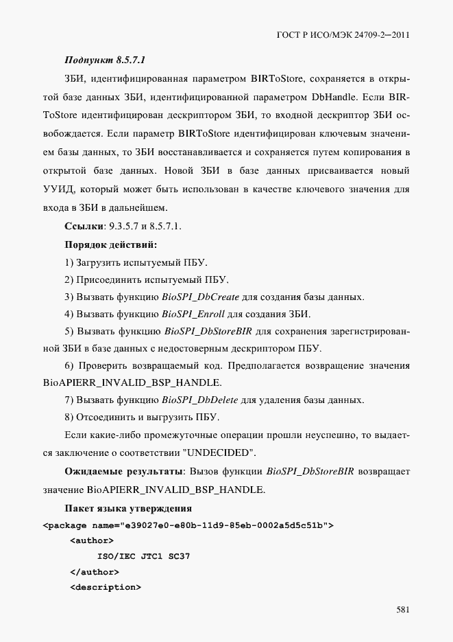 Страница 589 ГОСТ Р ИСО/МЭК 24709-2-2011