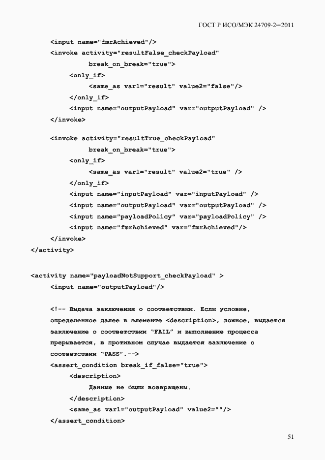 Страница 59 ГОСТ Р ИСО/МЭК 24709-2-2011