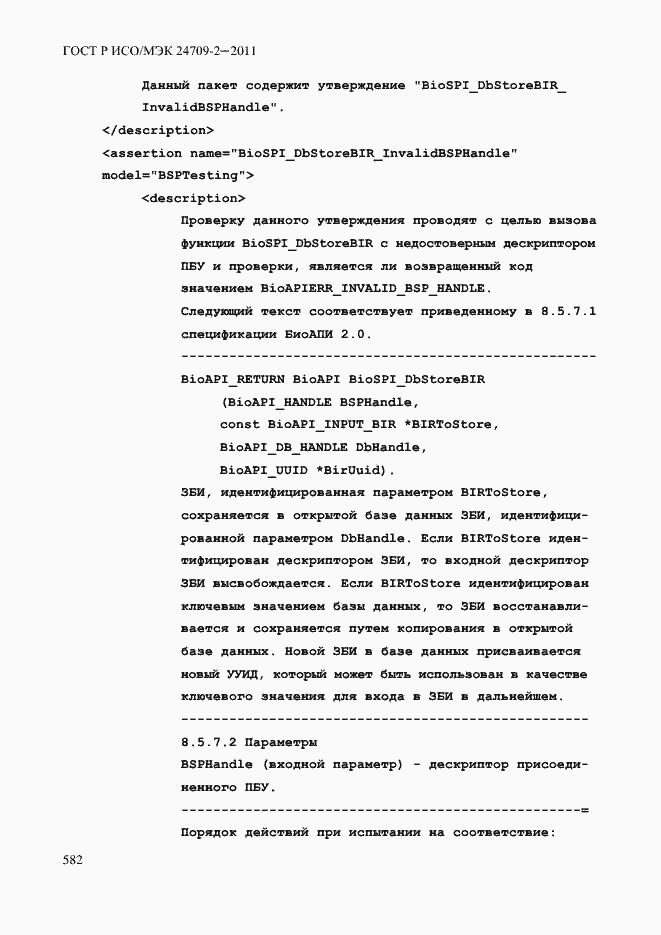 Страница 590 ГОСТ Р ИСО/МЭК 24709-2-2011