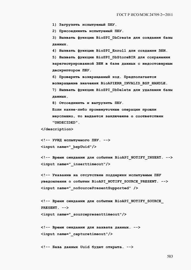 Страница 591 ГОСТ Р ИСО/МЭК 24709-2-2011