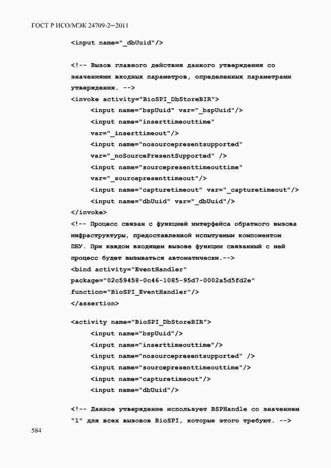 Страница 592 ГОСТ Р ИСО/МЭК 24709-2-2011