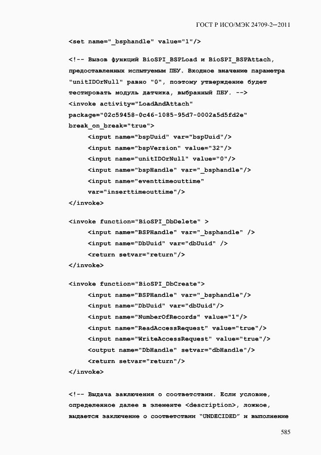 Страница 593 ГОСТ Р ИСО/МЭК 24709-2-2011