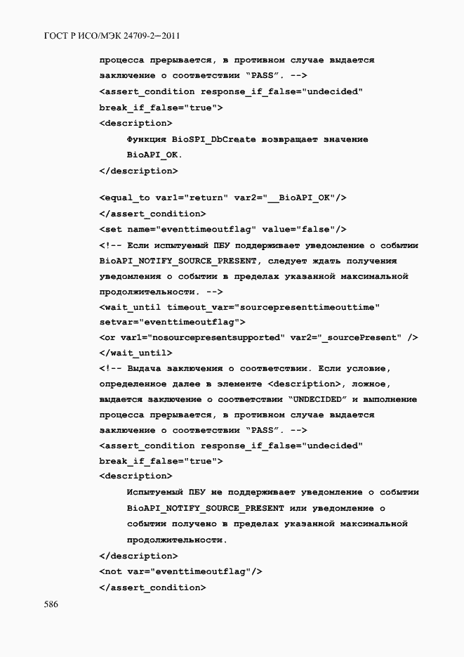 Страница 594 ГОСТ Р ИСО/МЭК 24709-2-2011