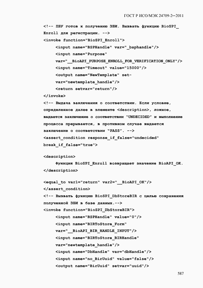 Страница 595 ГОСТ Р ИСО/МЭК 24709-2-2011