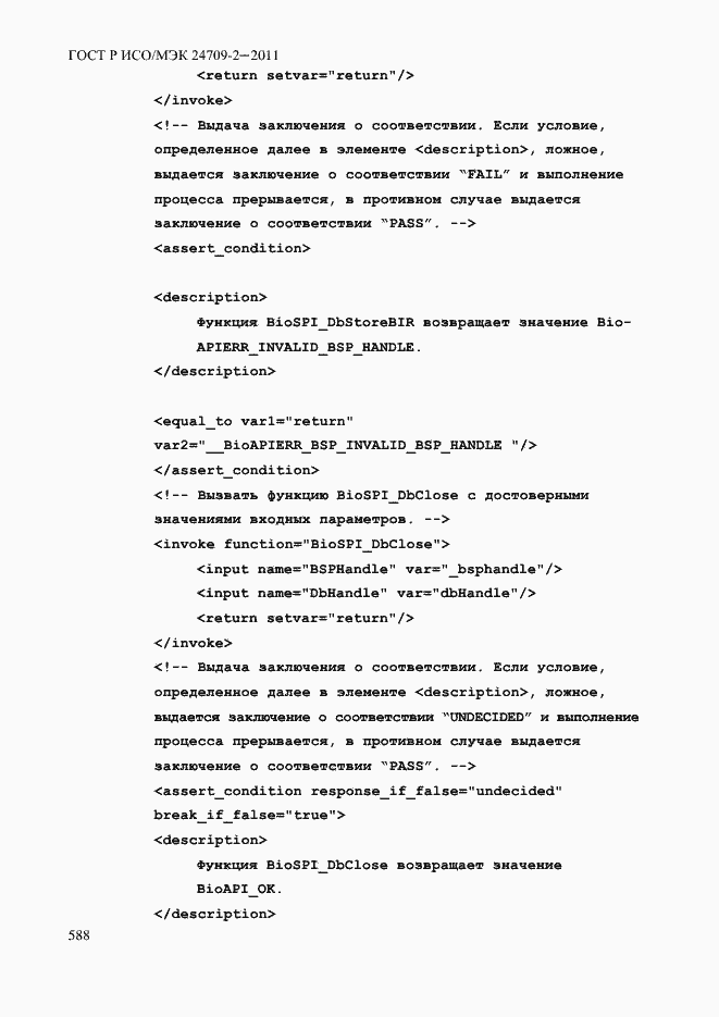 Страница 596 ГОСТ Р ИСО/МЭК 24709-2-2011