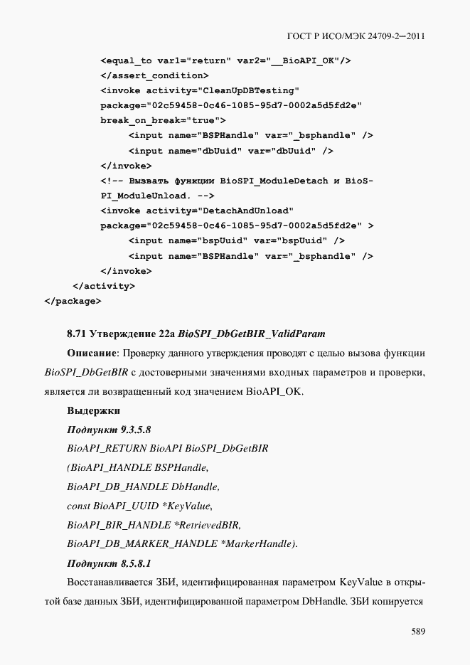 Страница 597 ГОСТ Р ИСО/МЭК 24709-2-2011