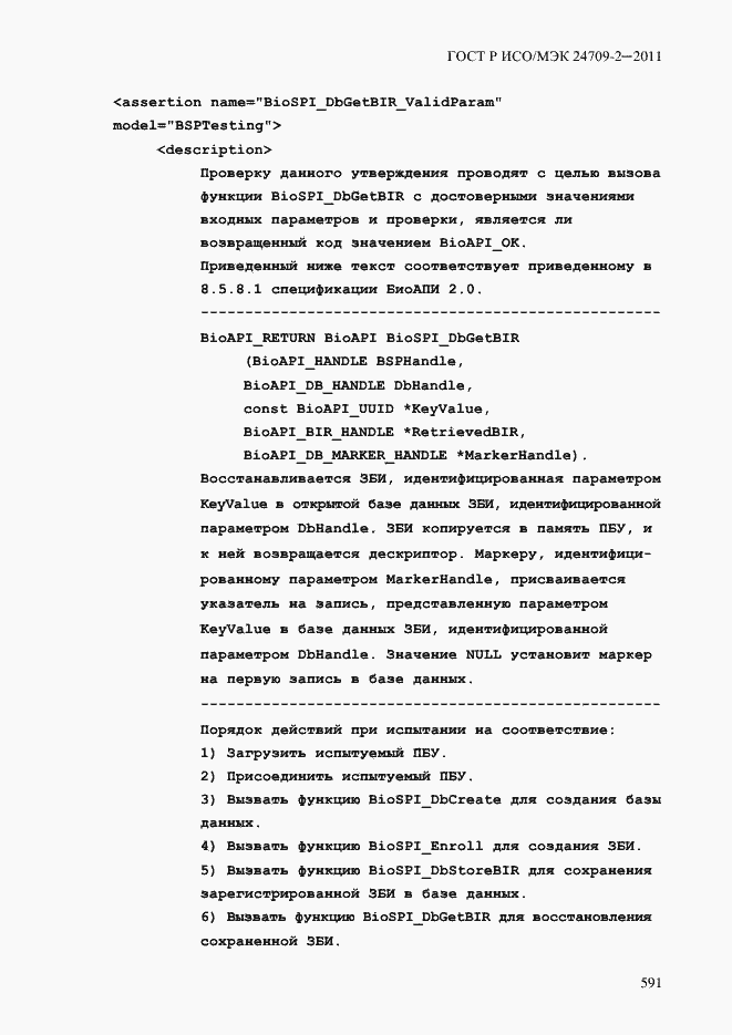 Страница 599 ГОСТ Р ИСО/МЭК 24709-2-2011