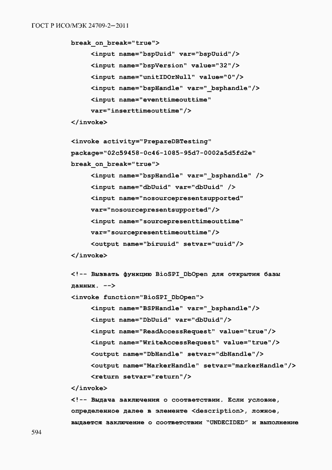 Страница 602 ГОСТ Р ИСО/МЭК 24709-2-2011