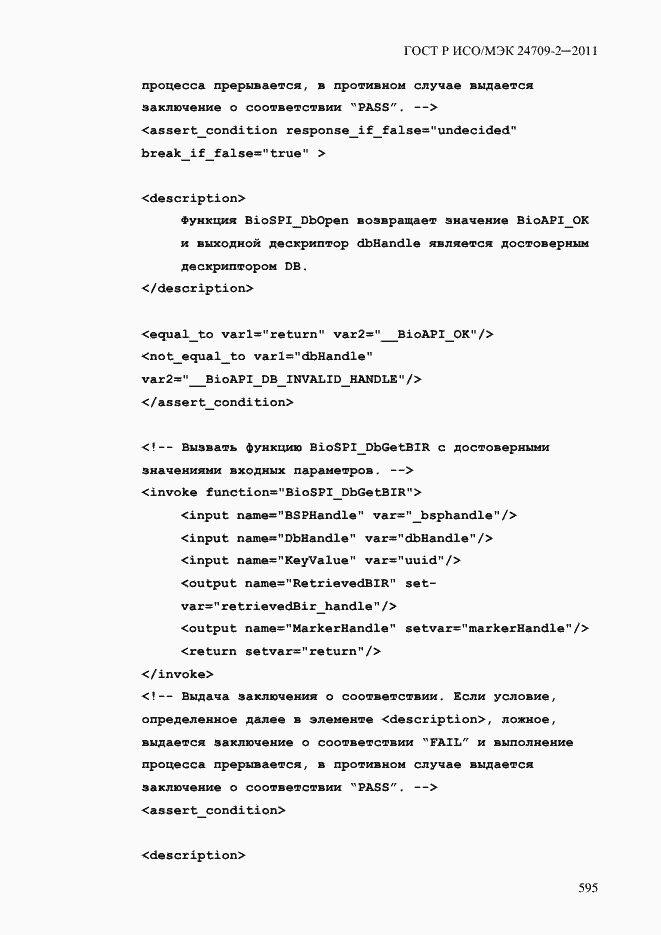Страница 603 ГОСТ Р ИСО/МЭК 24709-2-2011