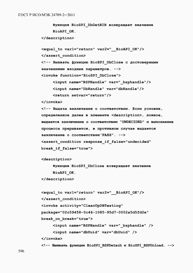 Страница 604 ГОСТ Р ИСО/МЭК 24709-2-2011