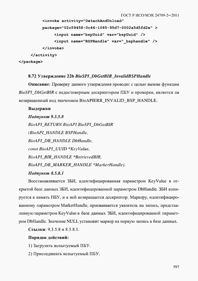 Страница 605 ГОСТ Р ИСО/МЭК 24709-2-2011