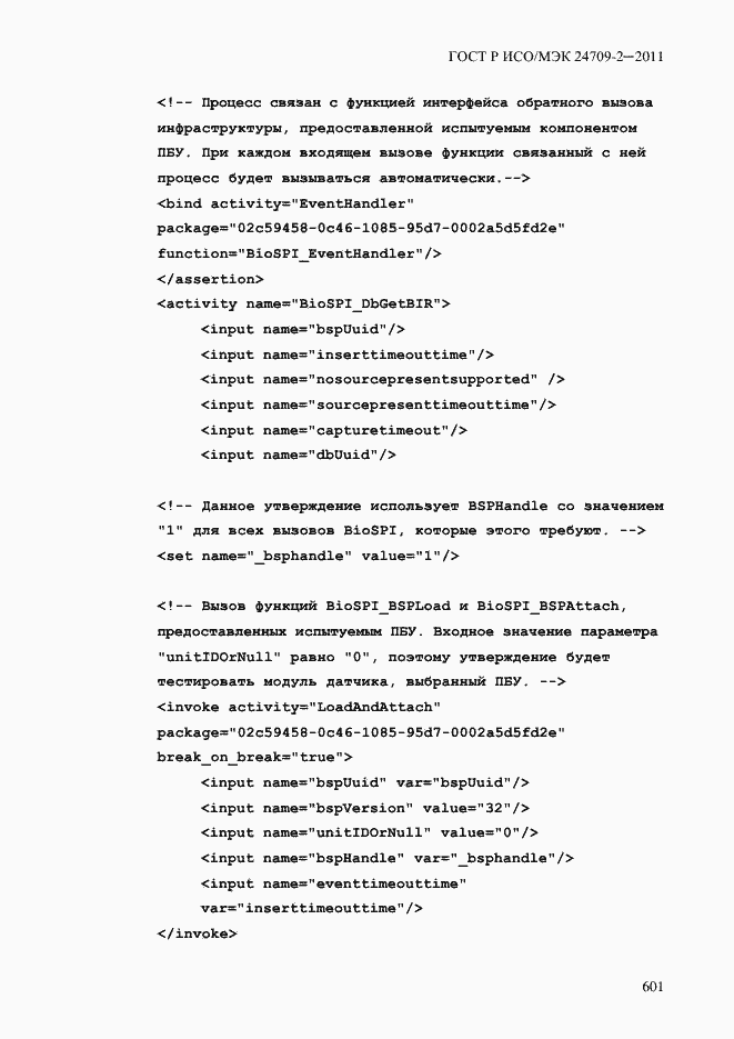 Страница 609 ГОСТ Р ИСО/МЭК 24709-2-2011