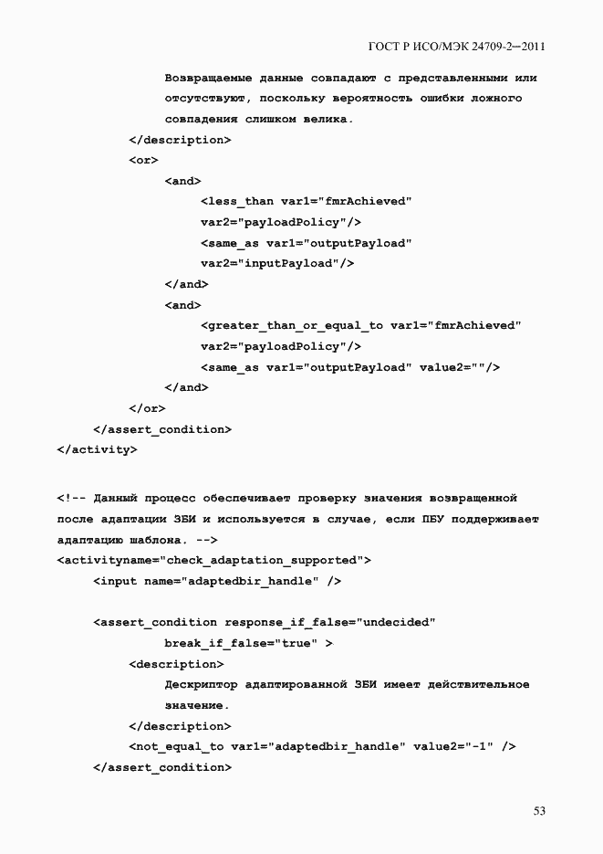 Страница 61 ГОСТ Р ИСО/МЭК 24709-2-2011