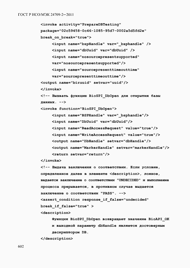 Страница 610 ГОСТ Р ИСО/МЭК 24709-2-2011