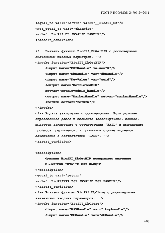 Страница 611 ГОСТ Р ИСО/МЭК 24709-2-2011