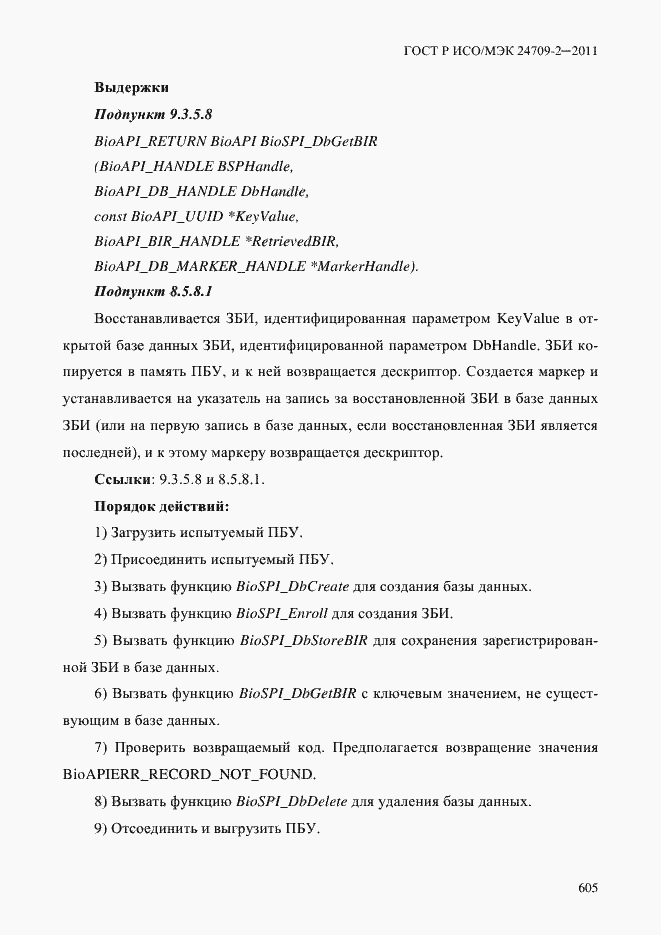 Страница 613 ГОСТ Р ИСО/МЭК 24709-2-2011