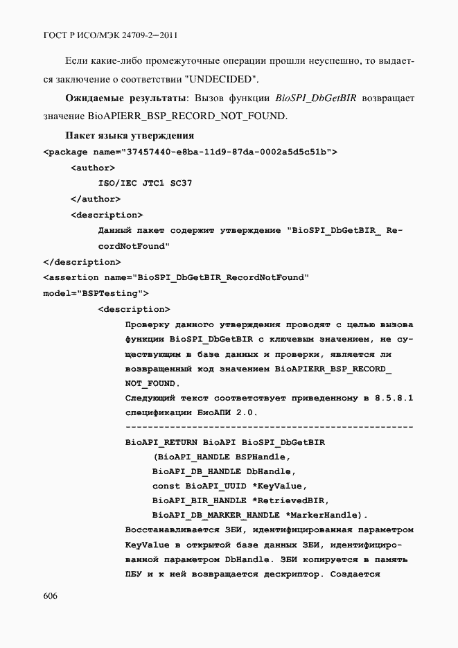 Страница 614 ГОСТ Р ИСО/МЭК 24709-2-2011