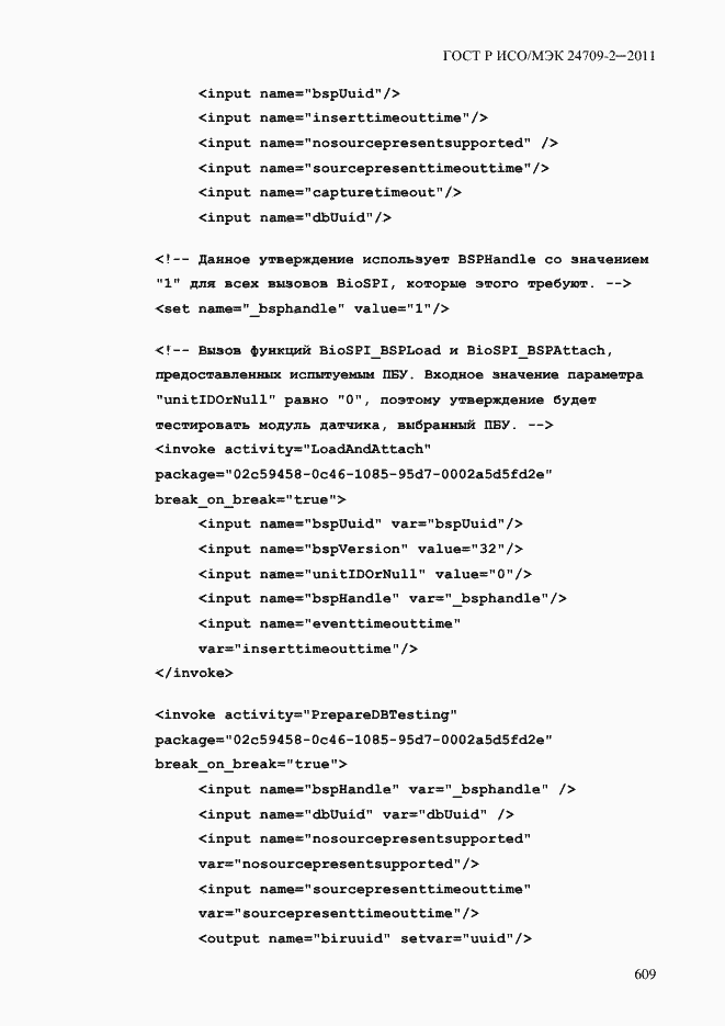 Страница 617 ГОСТ Р ИСО/МЭК 24709-2-2011