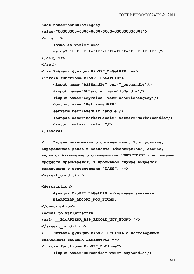 Страница 619 ГОСТ Р ИСО/МЭК 24709-2-2011