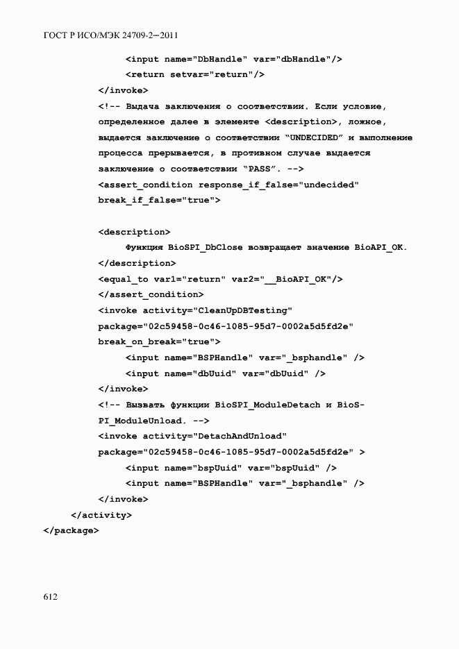 Страница 620 ГОСТ Р ИСО/МЭК 24709-2-2011