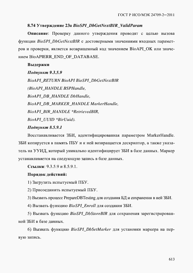 Страница 621 ГОСТ Р ИСО/МЭК 24709-2-2011