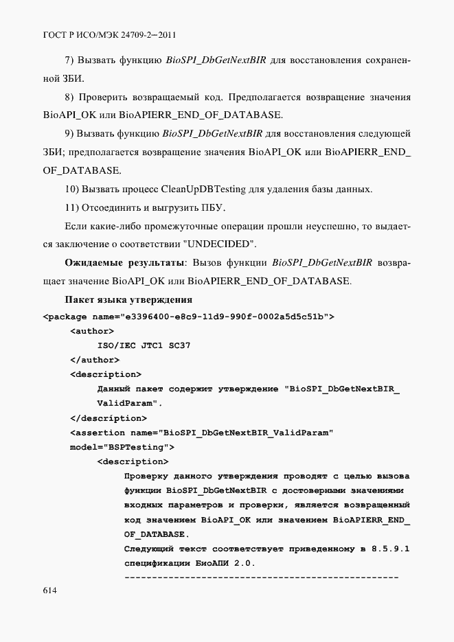 Страница 622 ГОСТ Р ИСО/МЭК 24709-2-2011