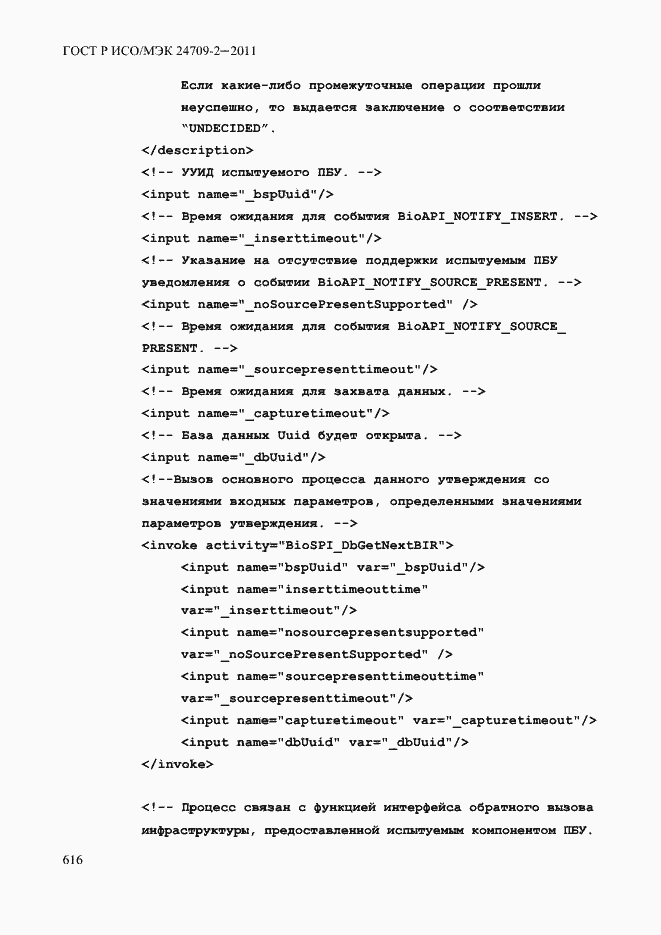 Страница 624 ГОСТ Р ИСО/МЭК 24709-2-2011
