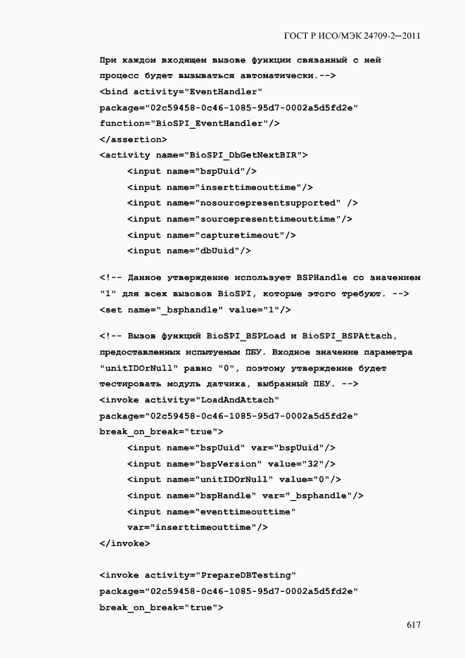 Страница 625 ГОСТ Р ИСО/МЭК 24709-2-2011