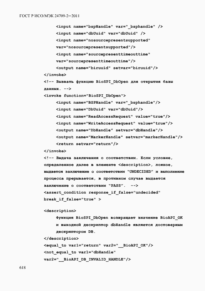 Страница 626 ГОСТ Р ИСО/МЭК 24709-2-2011