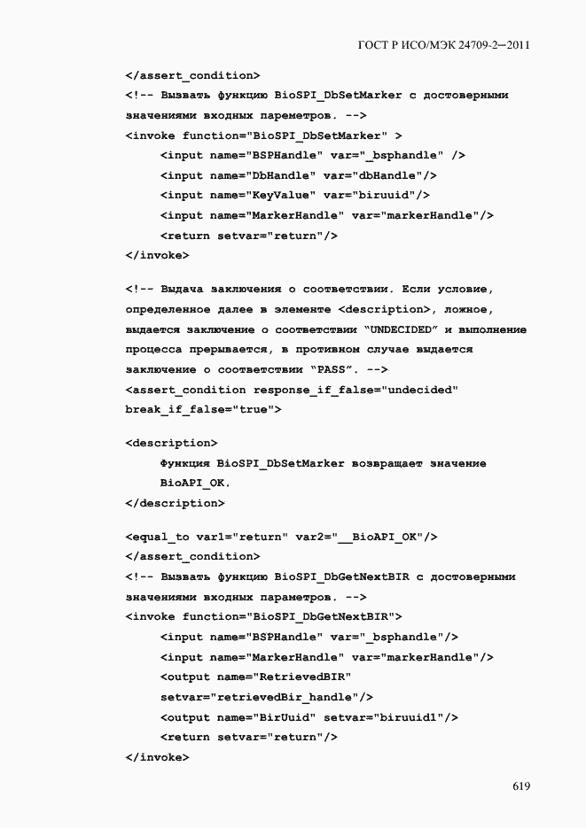 Страница 627 ГОСТ Р ИСО/МЭК 24709-2-2011