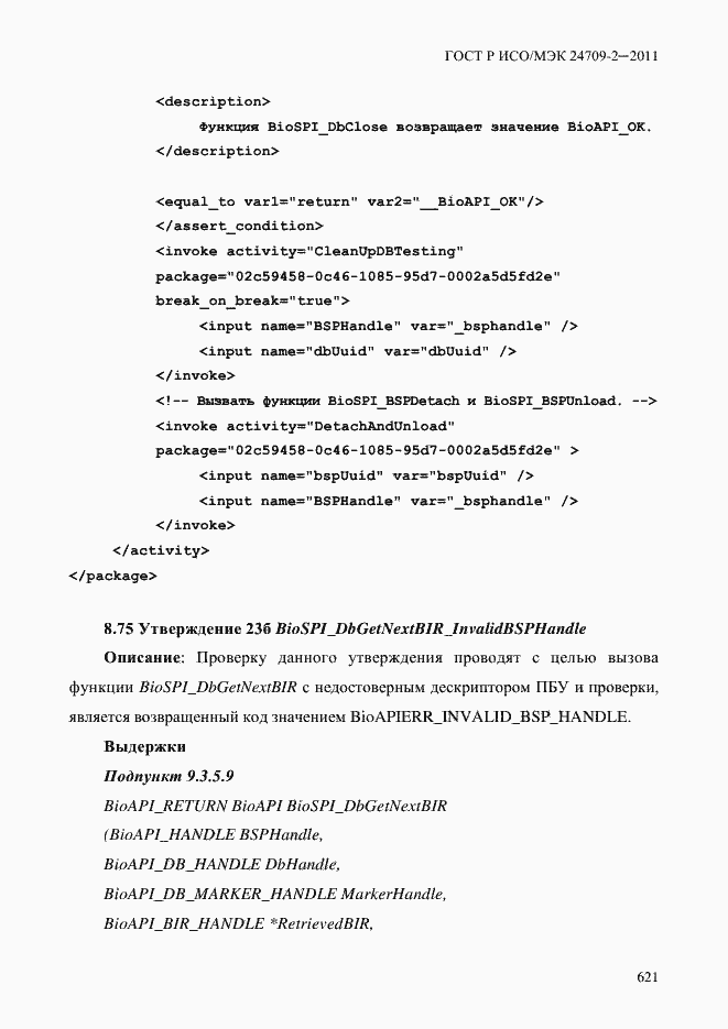 Страница 629 ГОСТ Р ИСО/МЭК 24709-2-2011