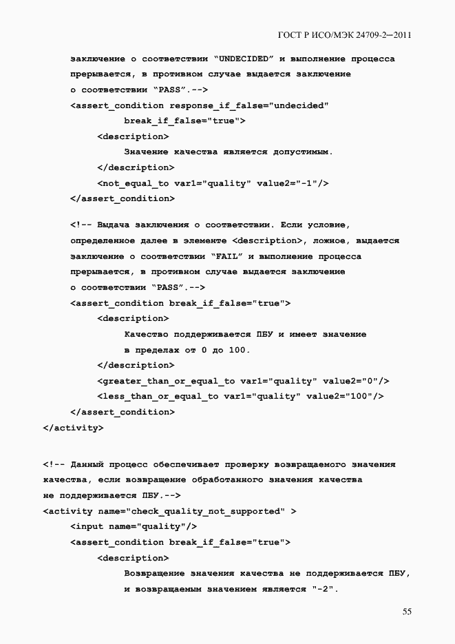 Страница 63 ГОСТ Р ИСО/МЭК 24709-2-2011